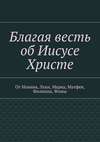 Благая весть об Иисусе Христе. От Иоанна, Луки, Марка, Матфея, Филиппа, Фомы