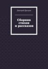 Сборник стихов и рассказов