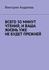 Всего 30 минут чтения, и ваша жизнь уже не будет прежней