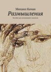 Размышления. Пособие для начинающего писателя