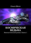 Космическая ведьма. Фантастический роман. Книга 1