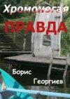 Хромоногая правда. Страшная история для взрослых детей