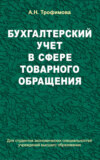 Бухгалтерский учет в сфере товарного обращения