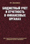 Бюджетный учет и отчетность в финансовых органах