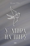 У мира на пиру