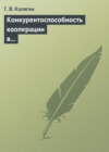 Конкурентоспособность кооперации в переходной экономике: институциональный подход. Учебное пособие