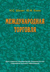 Международная торговля