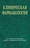 Клиническая фармакология