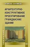 Архитектурно-конструктивное проектирование гражданских зданий