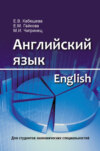 Английский язык = English. Для студентов экономических специальностей