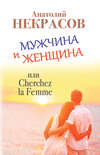 Мужчина и Женщина, или Cherchez La Femme