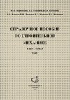 Справочное пособие по строительной механике. Том 1