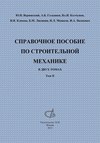 Справочное пособие по строительной механике. Том 2