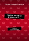 Любви, великой и ужасной… Сборник стихотворений