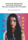 Русский сценарий для Голливуда. Библиотека приключений. Том 1