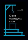 Книга последних слов