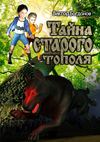 Тайна старого тополя