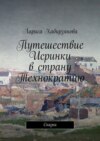 Путешествие Искринки в страну Технократию. Сказка