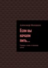 Если вы начали пить… Правда и ложь о природе пития