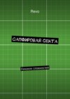 Сапфировая секта. Никаких сложностей