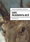 НЛП. Разобрать всё. Русское НЛП