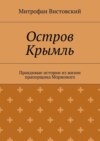 Остров Крымль. Правдивые истории из жизни прапорщика Моржового