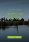 Красная розочка. Рассказы и повести