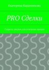 PRO Сделки. Секреты закупок для успешных продаж