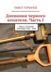 Дневники черного копателя. Часть I. Мои 6 сезонов. Эпизоды 2002—2005