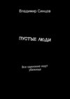 Пустые Люди. Все одинокие ищут убежища