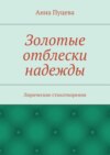 Золотые отблески надежды. Лирические стихотворения