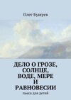 Дело о грозе, солнце, воде, мере и равновесии. пьеса для детей