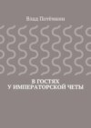 В гостях у императорской четы