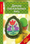 Декор Пасхальных яиц. Красивые праздничные идеи