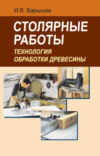 Столярные работы. Технология обработки древесины