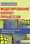 Моделирование бизнес-процессов. Практический опыт разработчика