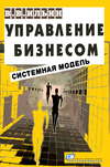 Управление бизнесом: системная модель. Практическое пособие