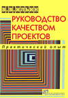 Руководство качеством проектов. Практический опыт