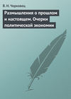 Размышления о прошлом и настоящем. Очерки политической экономии