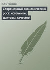 Современный экономический рост: источники, факторы, качество