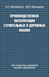 Производственная эксплуатация строительных и дорожных машин