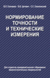 Нормирование точности и технические измерения