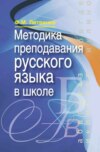 Методика преподавания русского языка в школе