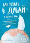 Как уехать в Дубай и остаться там. Невымышленные истории иностранки в ОАЭ