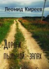 Дороги пыльной запах. Стихи и публицистика разных лет