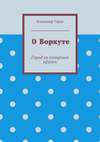 О Воркуте. Город за полярным кругом