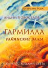 Гармилла. Райянские Эллы. Сказки с кодами Света