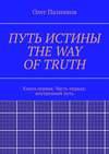 ПУТЬ ИСТИНЫ. THE WAY OF TRUTH. Книга первая. Часть первая: внутренний путь