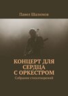 Концерт для сердца с оркестром. Собрание стихотворений. Часть 1