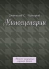 Киносценарии. Может получиться хороший фильм